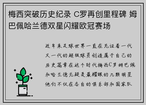 梅西突破历史纪录 C罗再创里程碑 姆巴佩哈兰德双星闪耀欧冠赛场