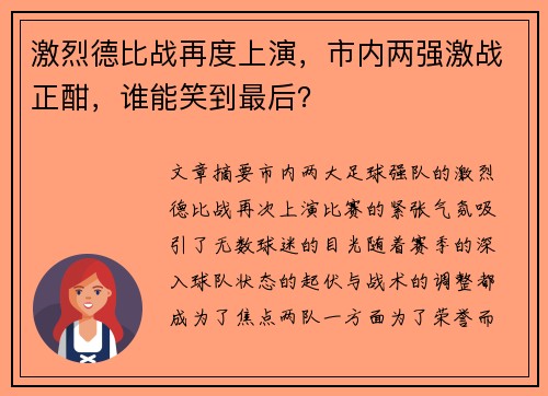 激烈德比战再度上演,市内两强激战正酣,谁能笑到最后?