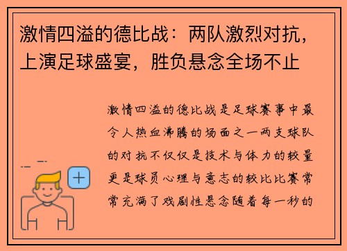 激情四溢的德比战:两队激烈对抗,上演足球盛宴,胜负悬念全场不止